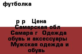 футболка The Pretty Reckless,48 р-р › Цена ­ 400 - Самарская обл., Самара г. Одежда, обувь и аксессуары » Мужская одежда и обувь   